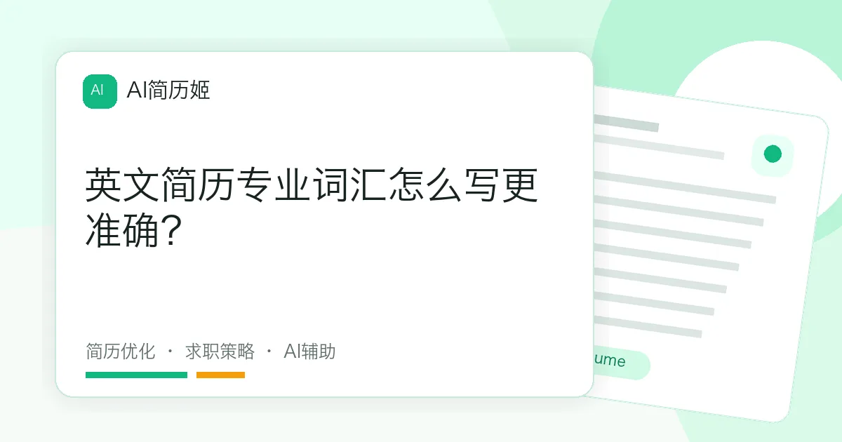 英文简历专业词汇怎么写更准确？