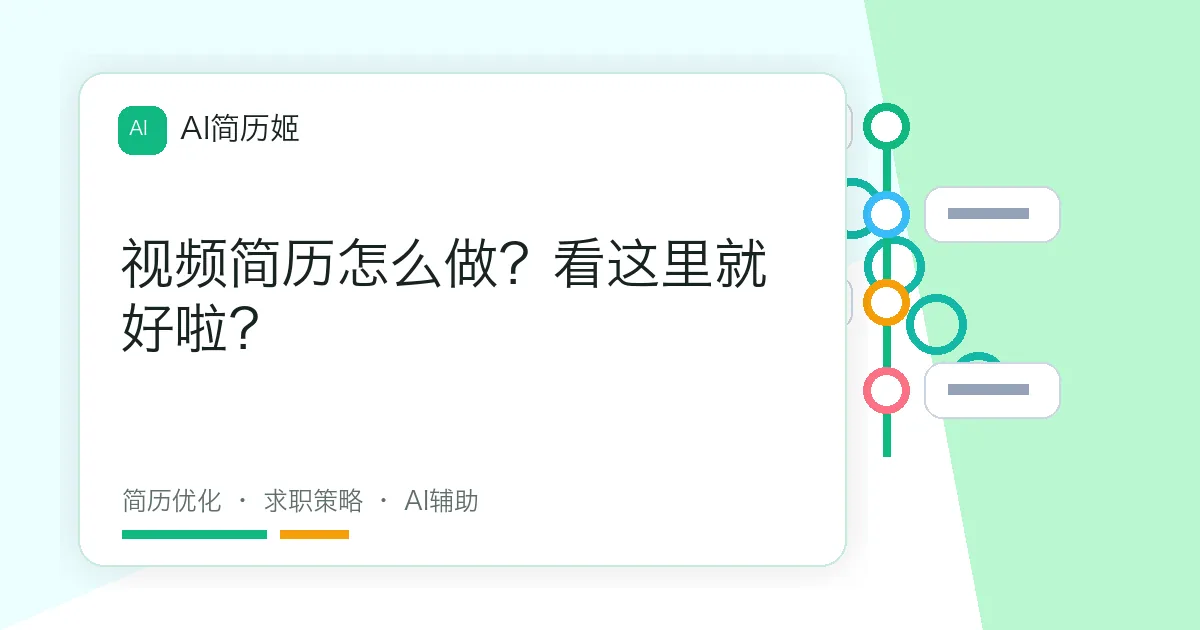 视频简历怎么做？看这里就好啦？