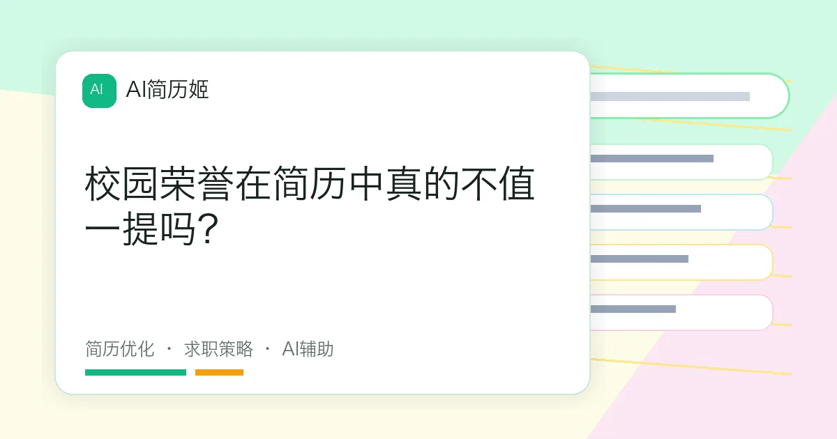 校园荣誉在简历中真的不值一提吗？