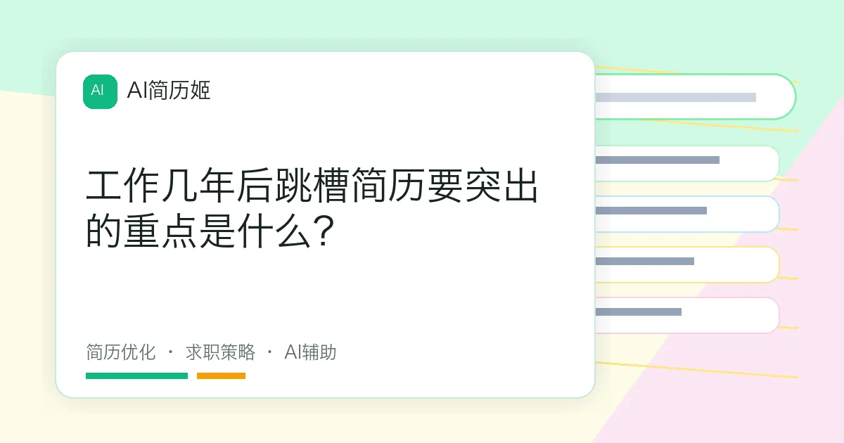 工作几年后跳槽简历要突出的重点是什么？