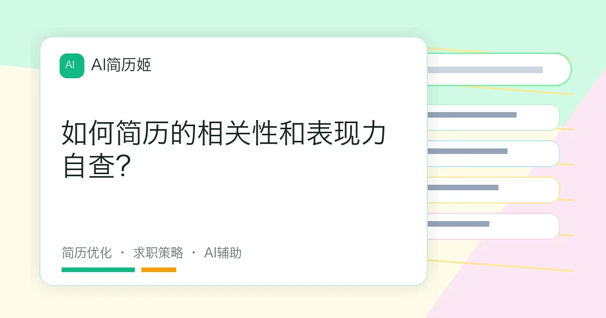 如何简历的相关性和表现力自查？