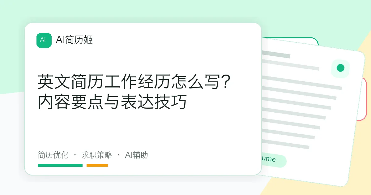 英文简历工作经历怎么写？内容要点与表达技巧