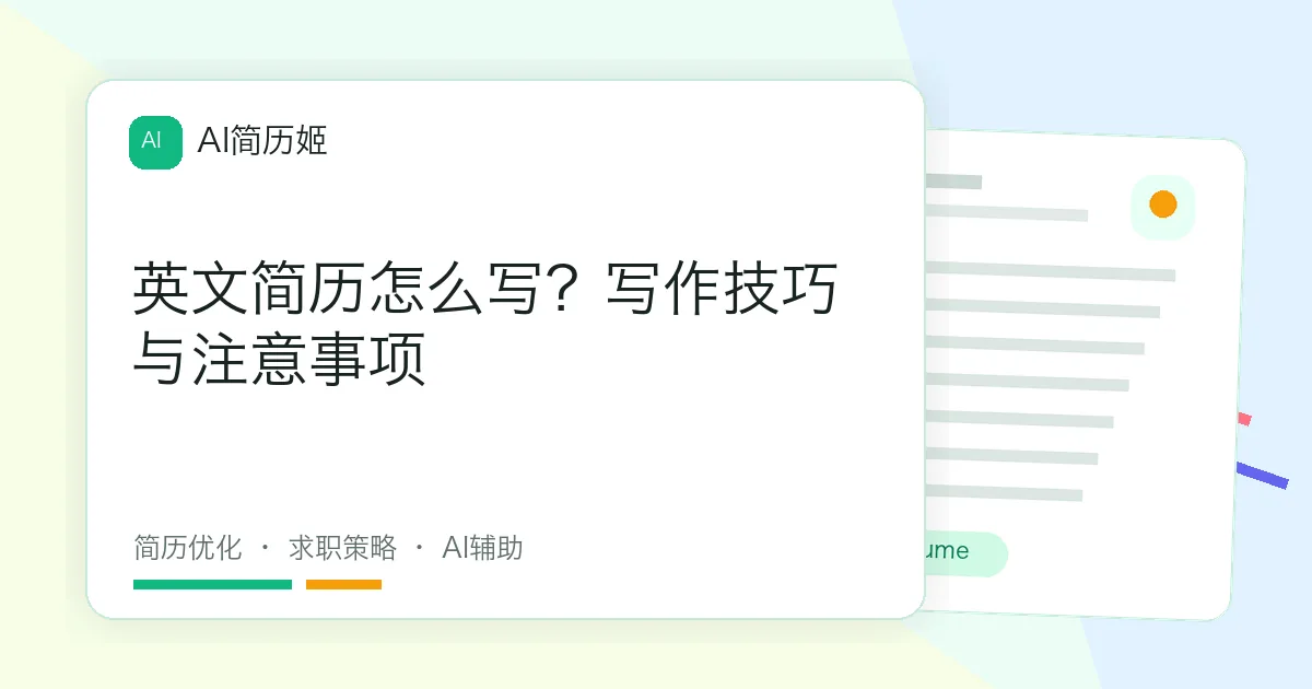 英文简历怎么写？写作技巧与注意事项