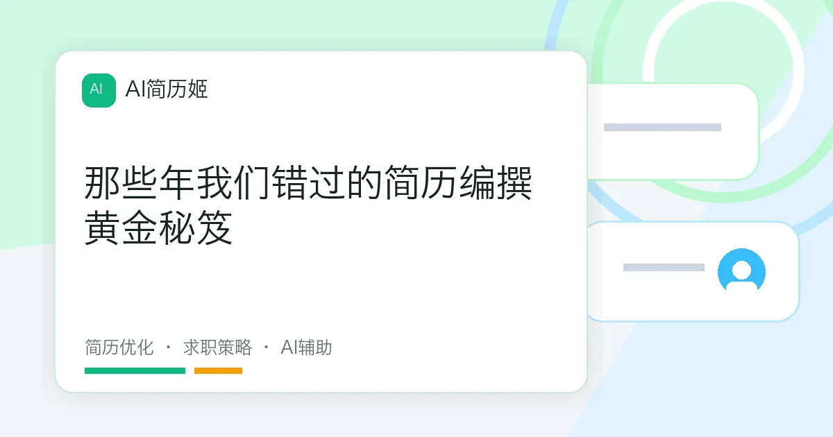 那些年我们错过的简历编撰黄金秘笈