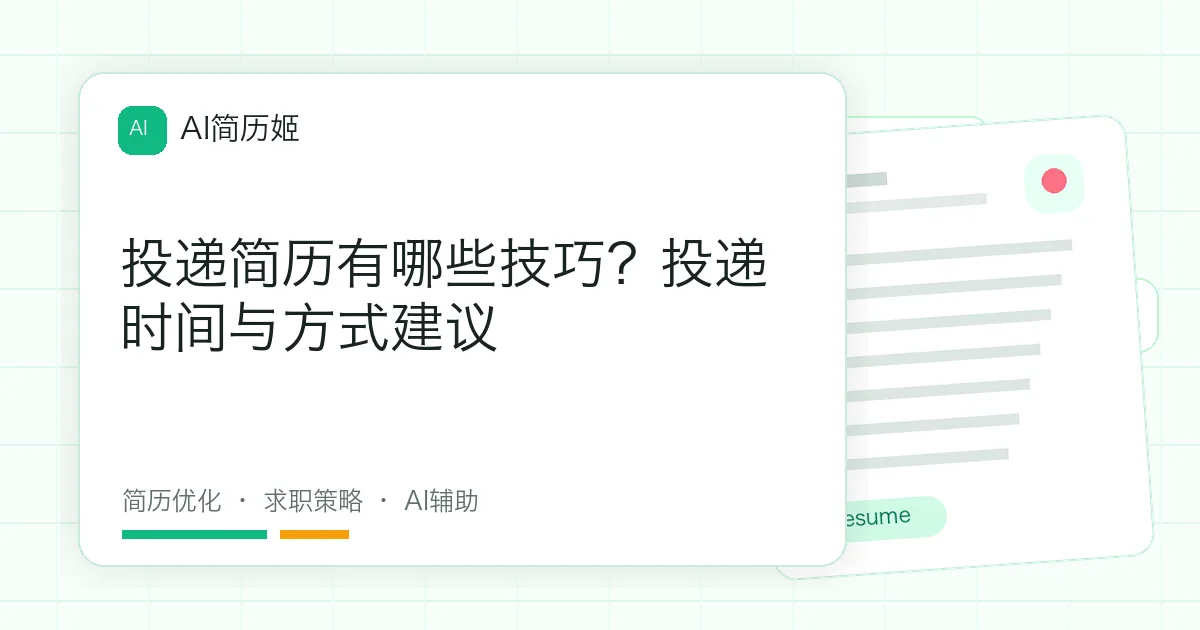 投递简历有哪些技巧？投递时间与方式建议
