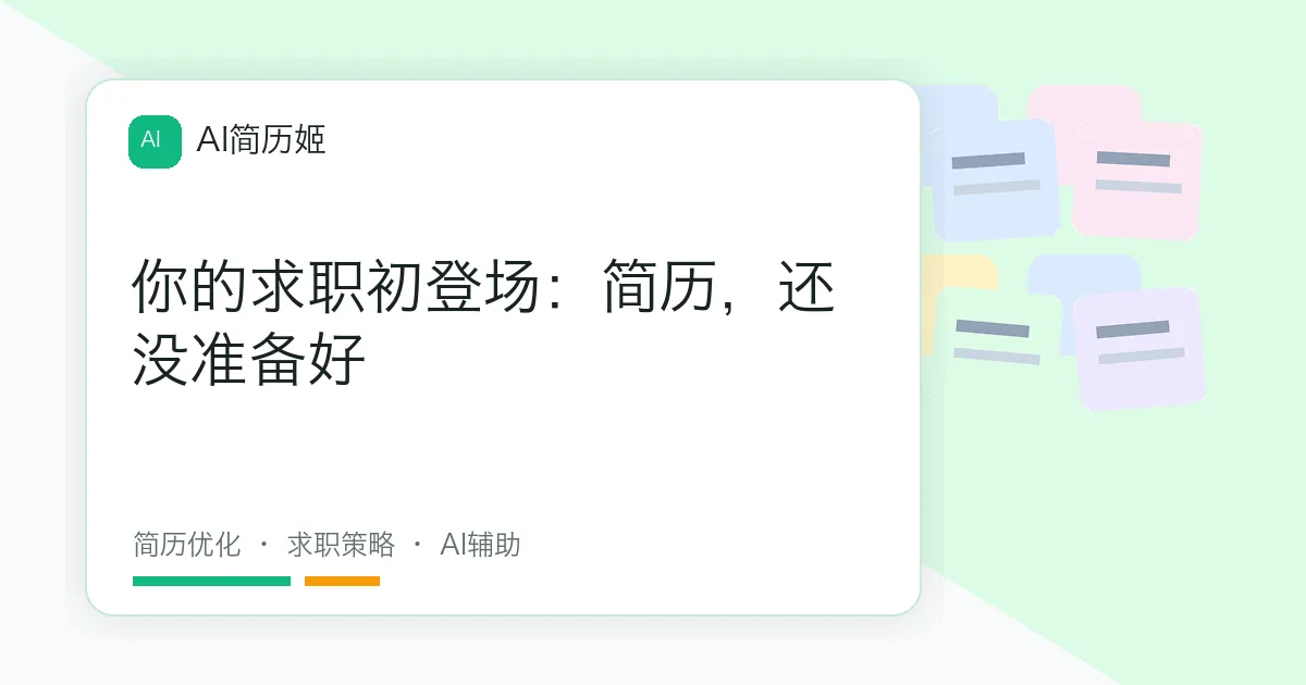 你的求职初登场：简历，还没准备好
