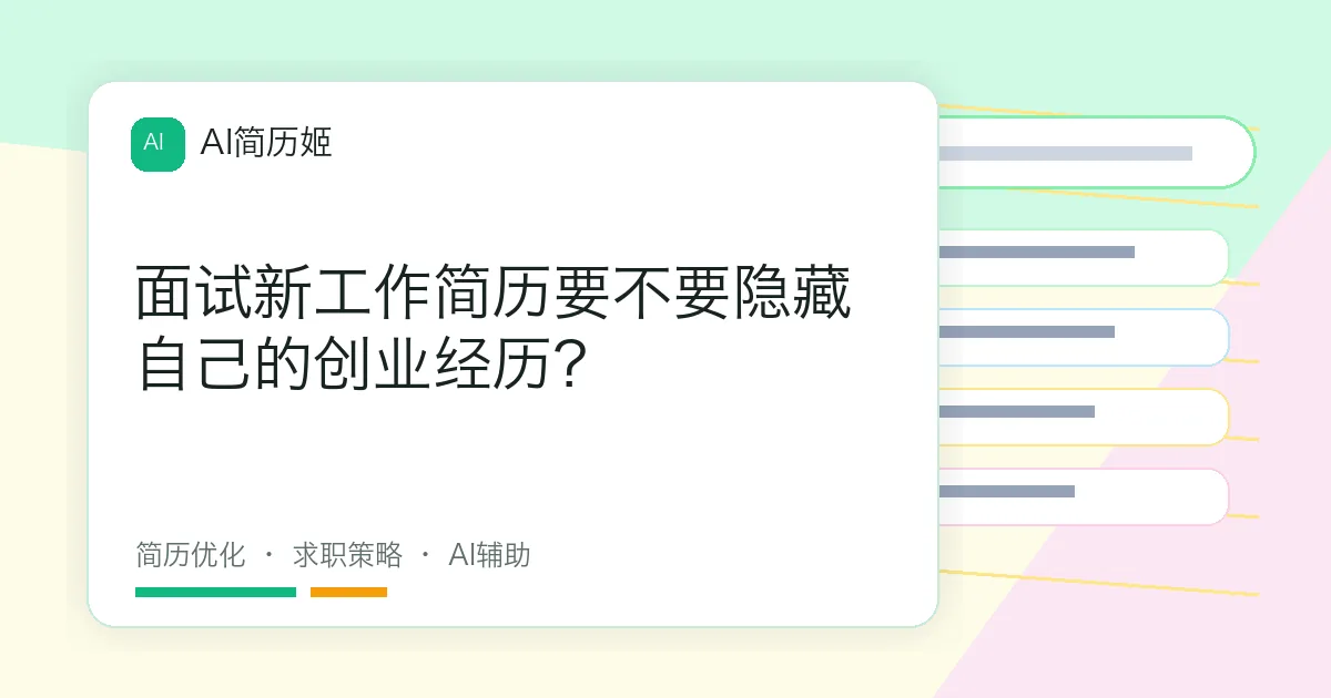 面试新工作简历要不要隐藏自己的创业经历？