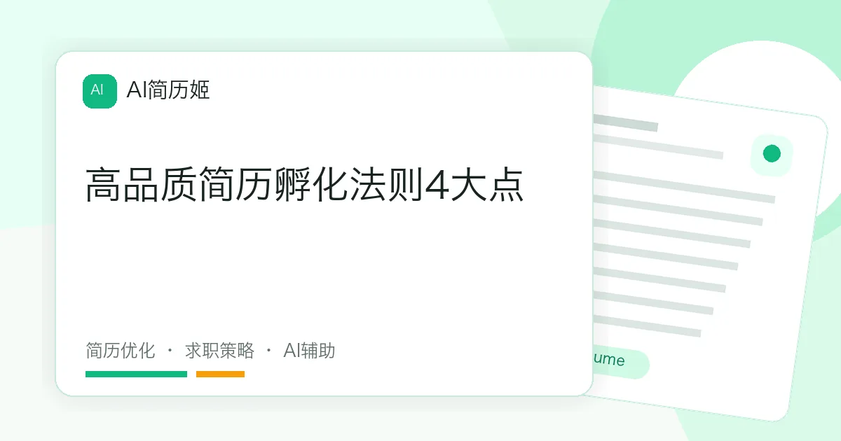 高品质简历孵化法则4大点