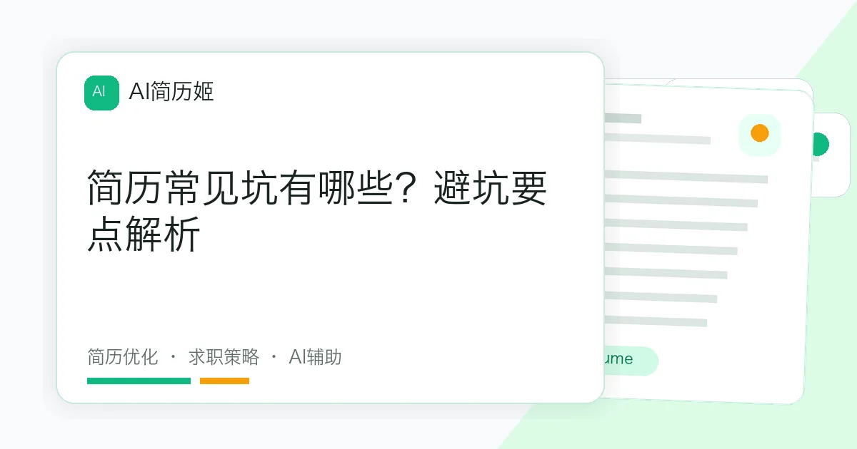 简历常见坑有哪些？避坑要点解析