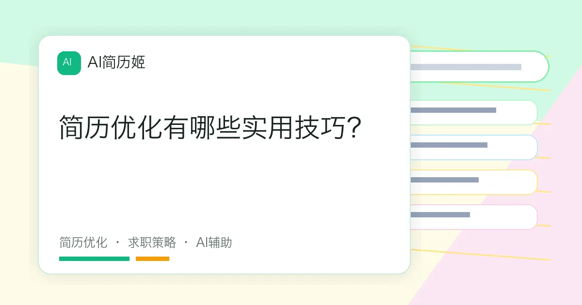 简历优化有哪些实用技巧？