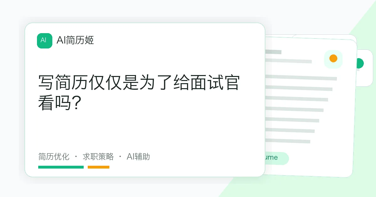 写简历仅仅是为了给面试官看吗？