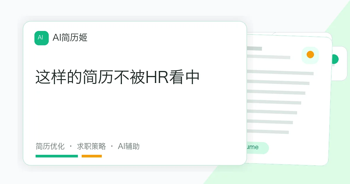 这样的简历不被HR看中