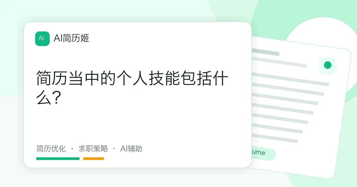 简历当中的个人技能包括什么？