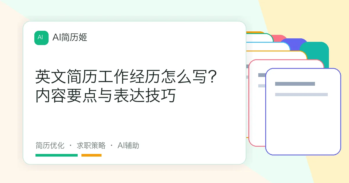 英文简历工作经历怎么写？内容要点与表达技巧