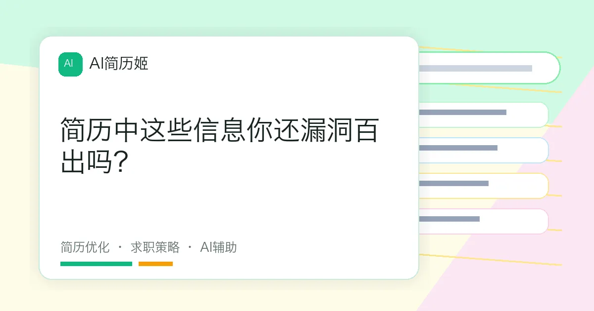 简历中这些信息你还漏洞百出吗？