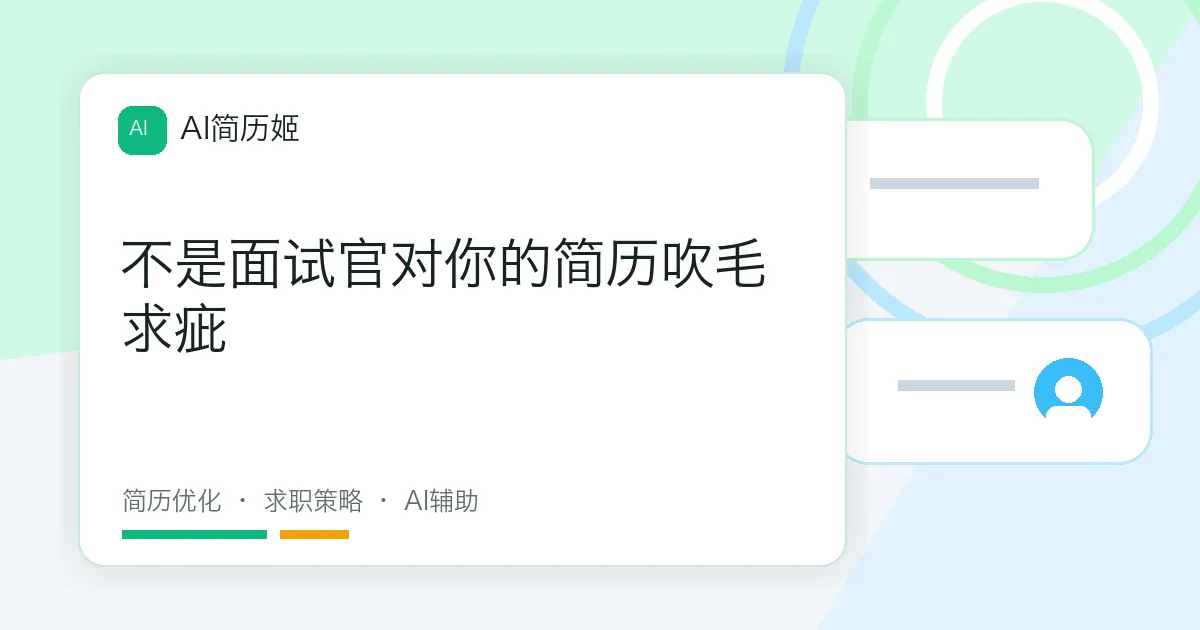 不是面试官对你的简历吹毛求疵
