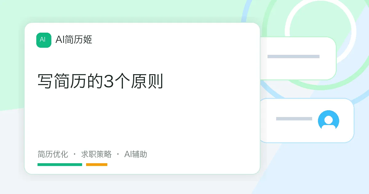 写简历的3个原则
