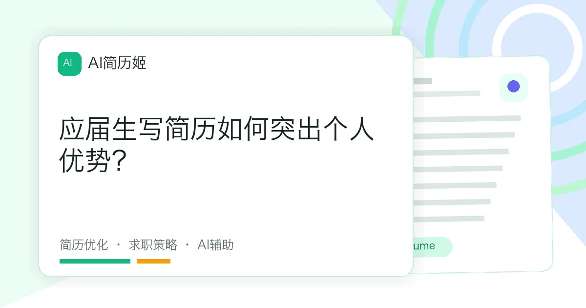 应届生写简历如何突出个人优势？