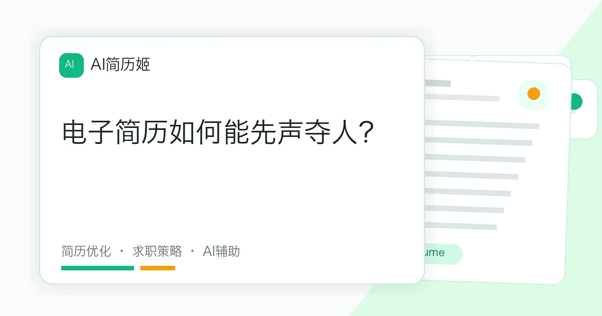 电子简历如何能先声夺人？