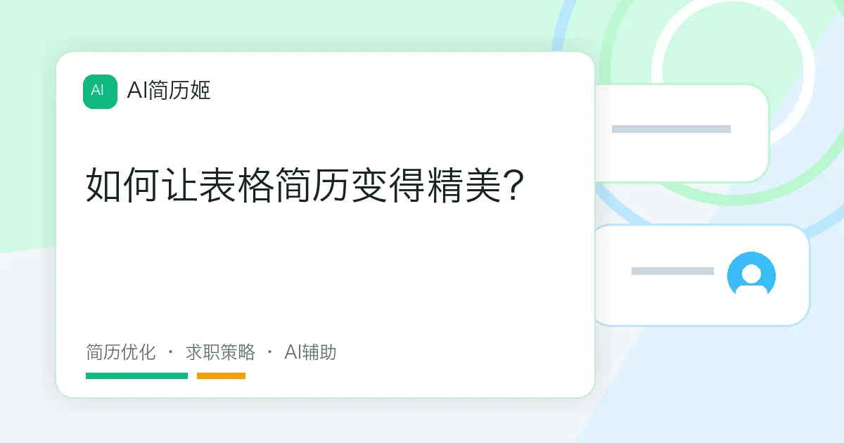 如何让表格简历变得精美？