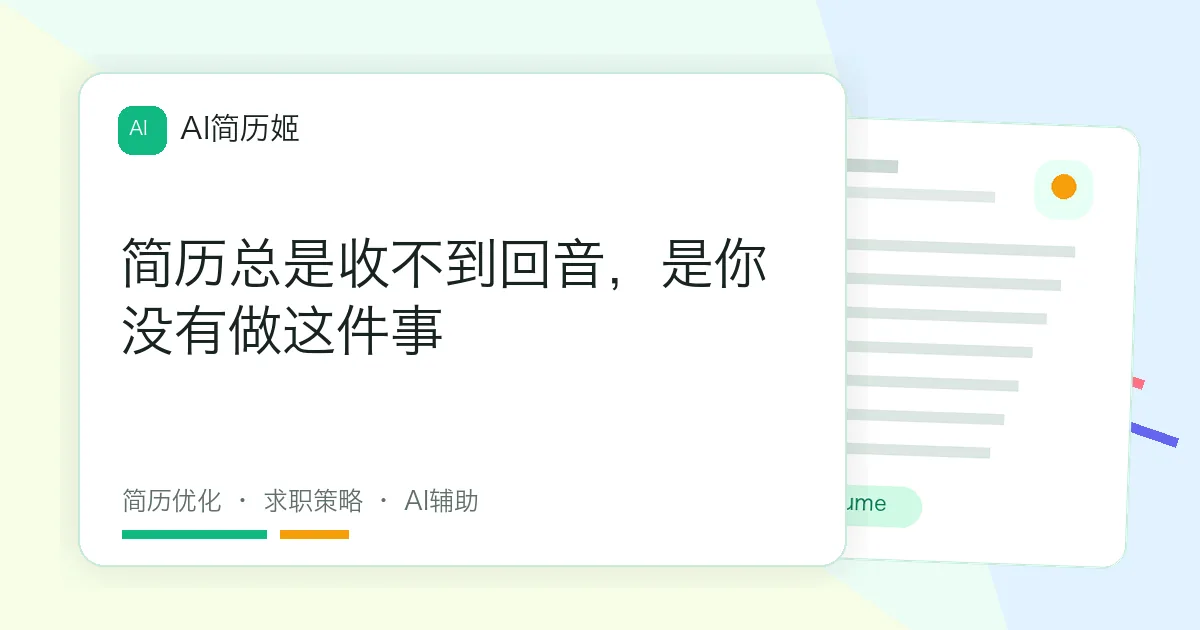 简历总是收不到回音，是你没有做这件事