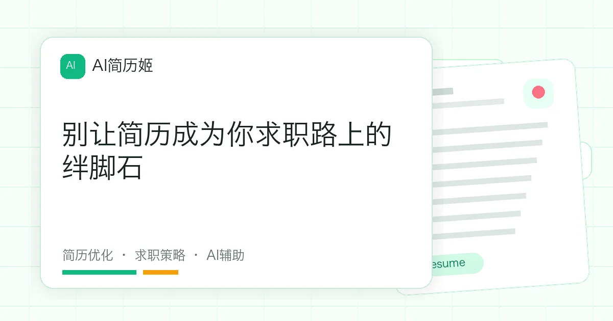 别让简历成为你求职路上的绊脚石
