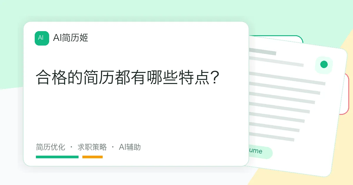合格的简历都有哪些特点？