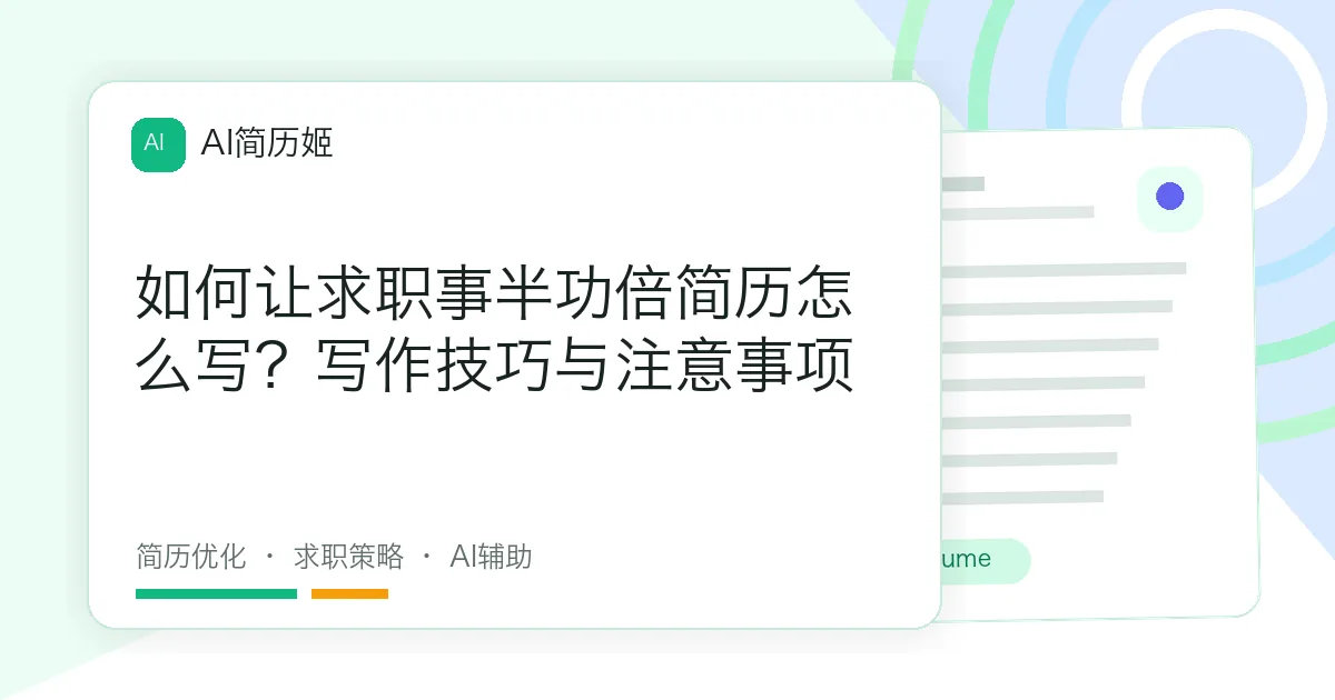 如何让求职事半功倍简历怎么写？写作技巧与注意事项