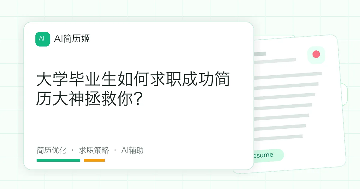 大学毕业生如何求职成功简历大神拯救你？