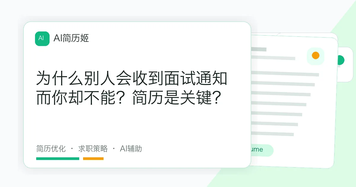 为什么别人会收到面试通知而你却不能？简历是关键？
