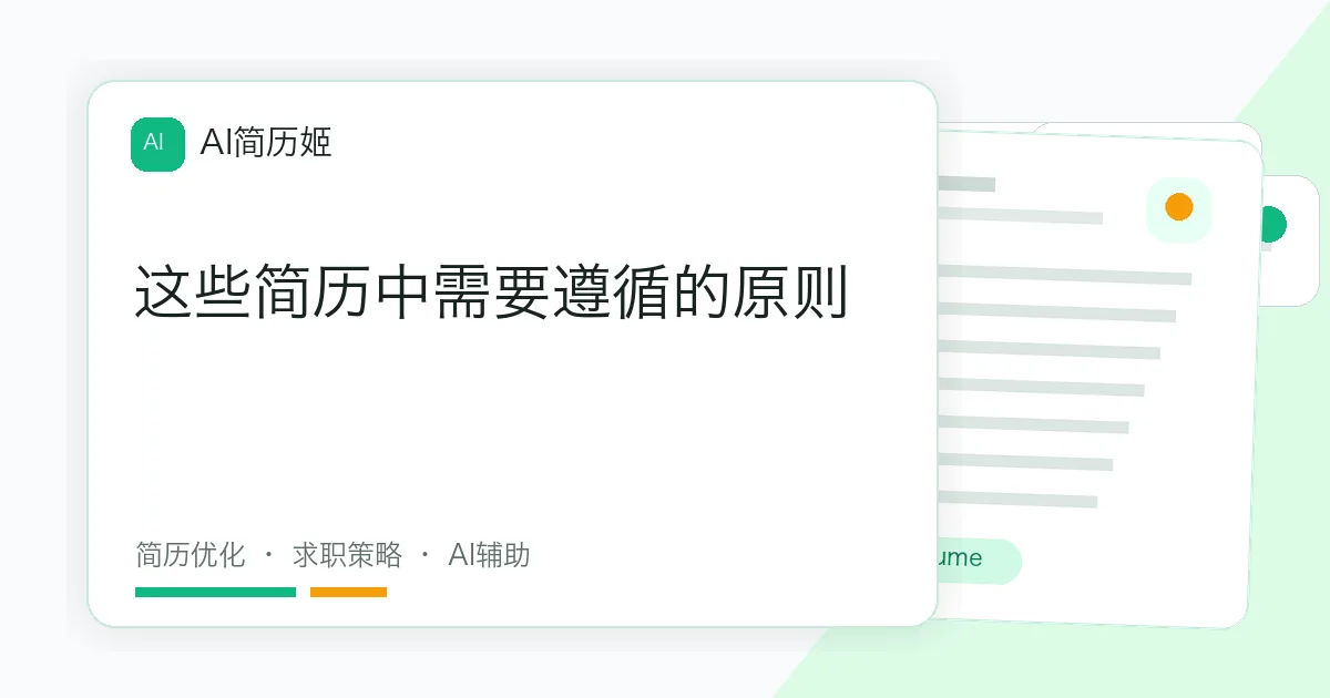 这些简历中需要遵循的原则