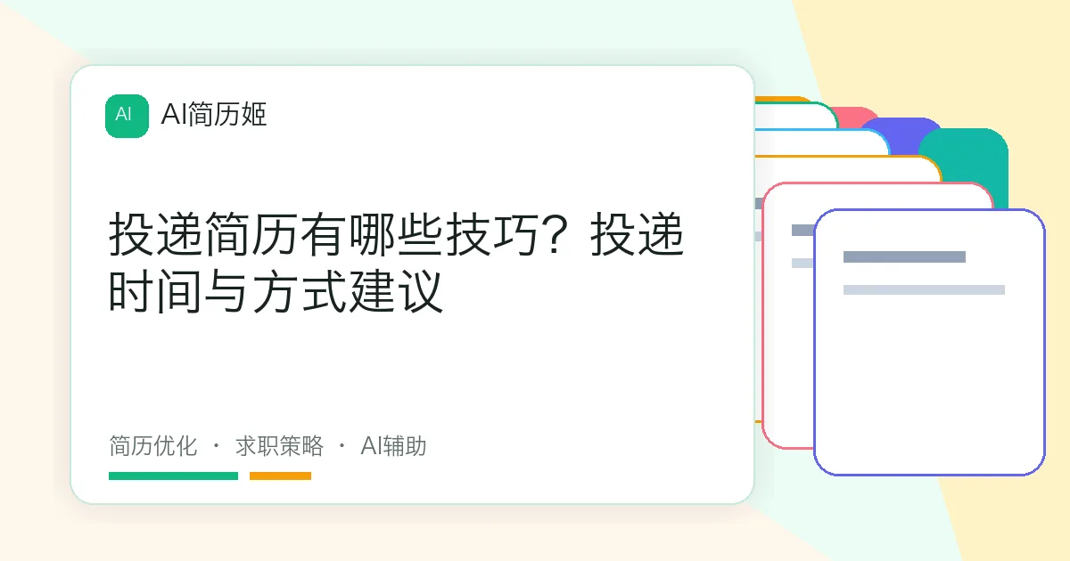 投递简历有哪些技巧？投递时间与方式建议