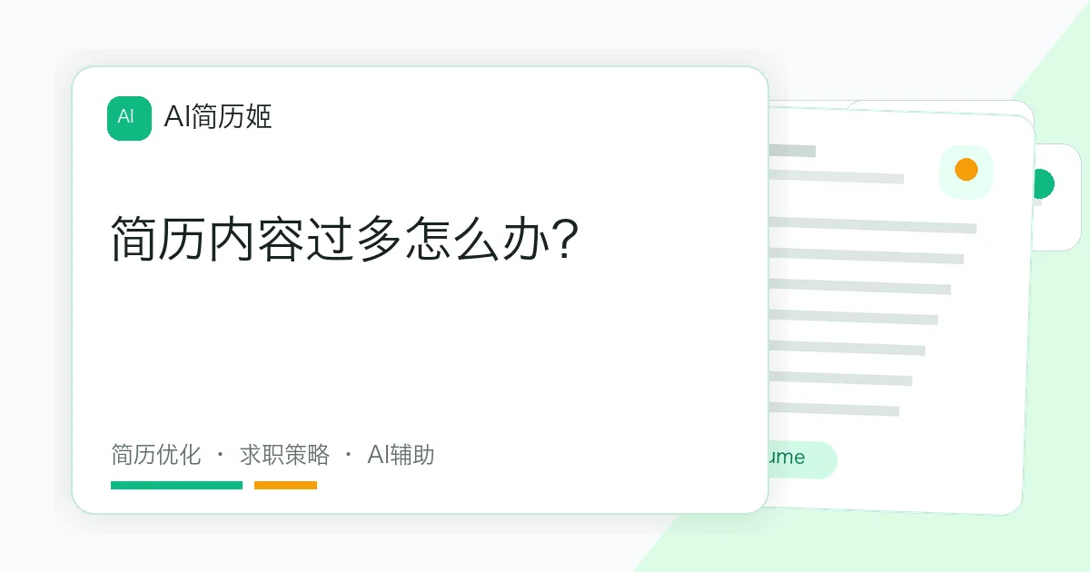 简历内容过多怎么办？