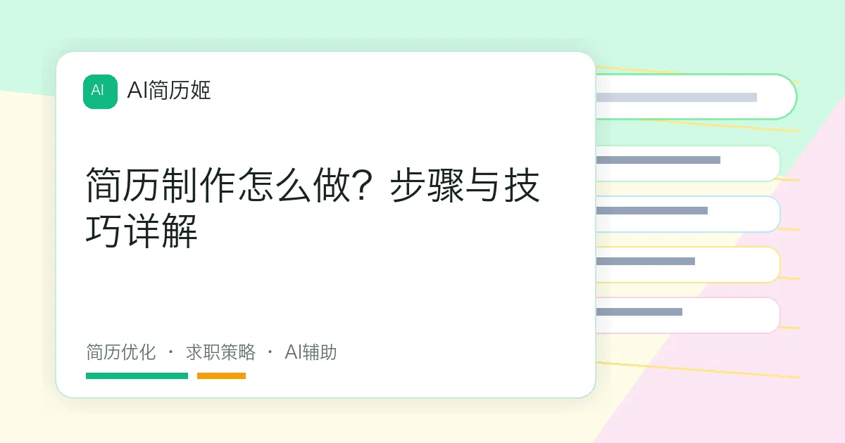 简历制作怎么做？步骤与技巧详解