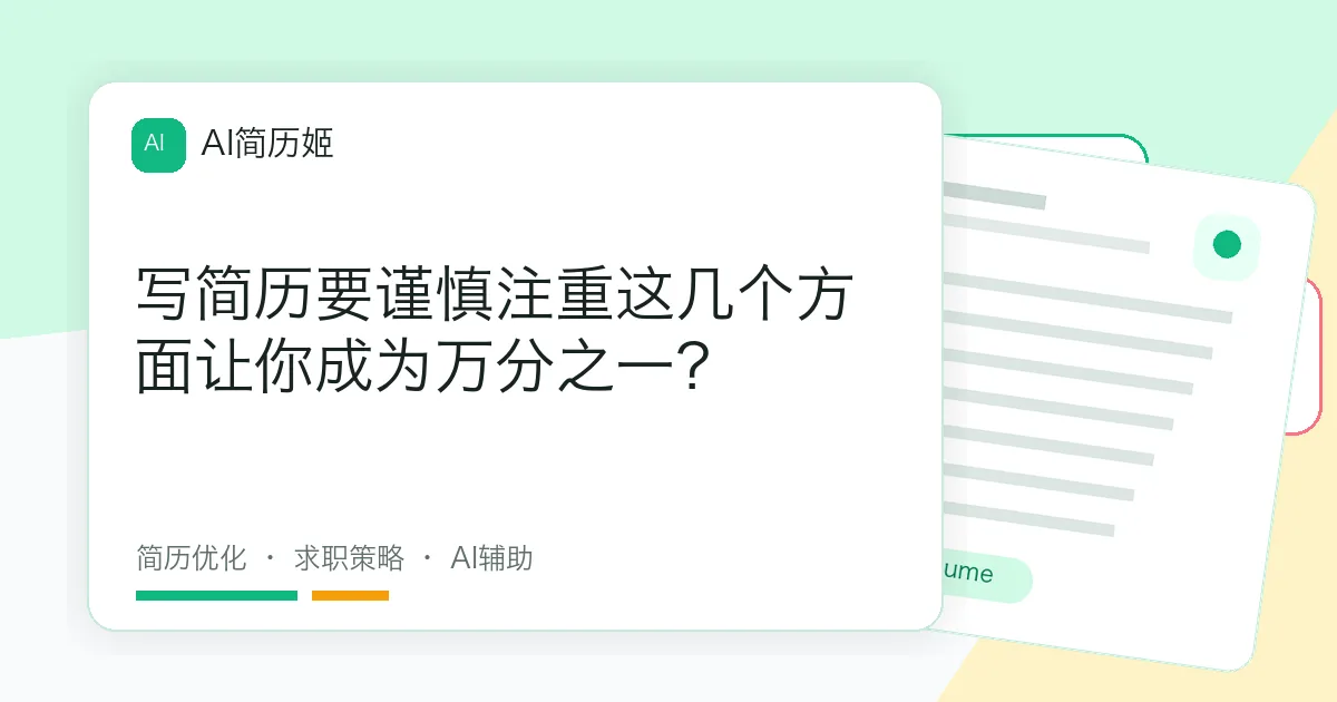 写简历要谨慎注重这几个方面让你成为万分之一？