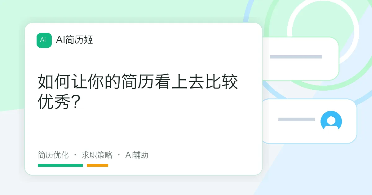 如何让你的简历看上去比较优秀？