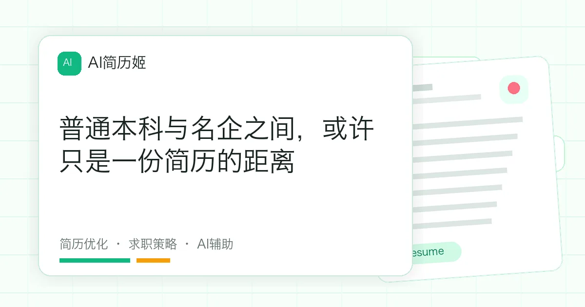 普通本科与名企之间，或许只是一份简历的距离
