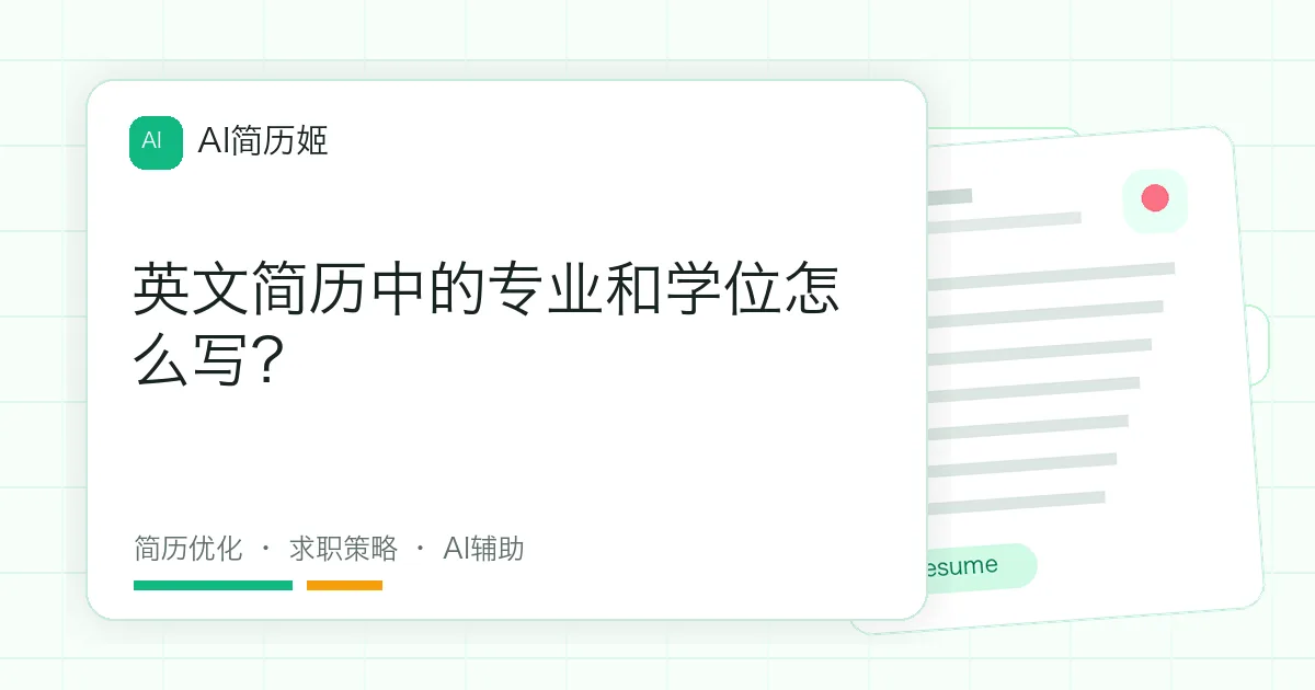英文简历中的专业和学位怎么写？