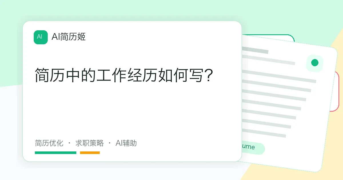 简历中的工作经历如何写？