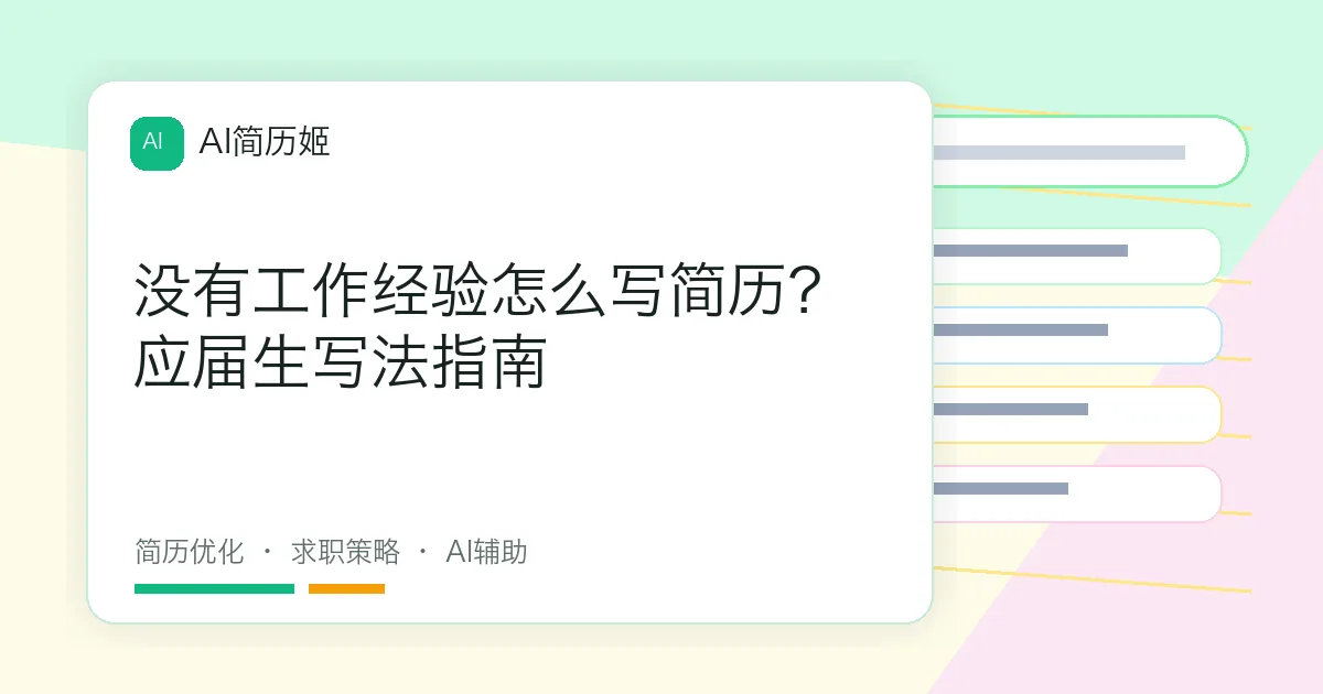 没有工作经验怎么写简历？应届生写法指南