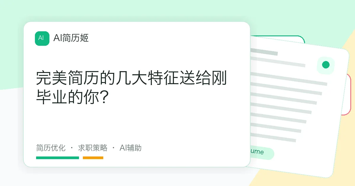 完美简历的几大特征送给刚毕业的你？