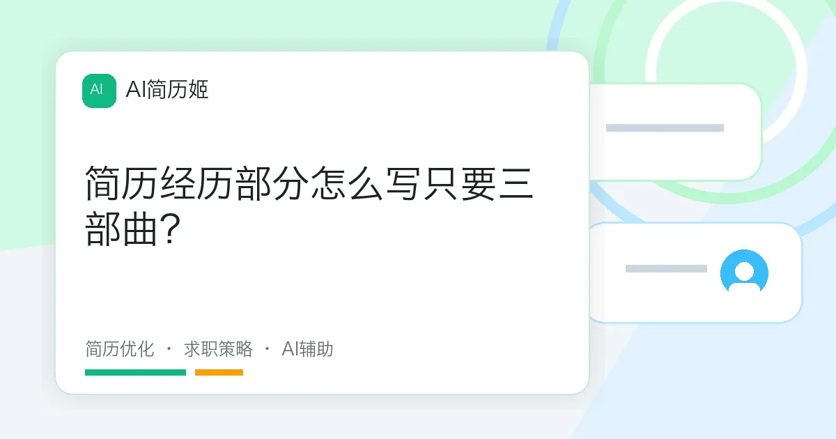 简历经历部分怎么写只要三部曲？