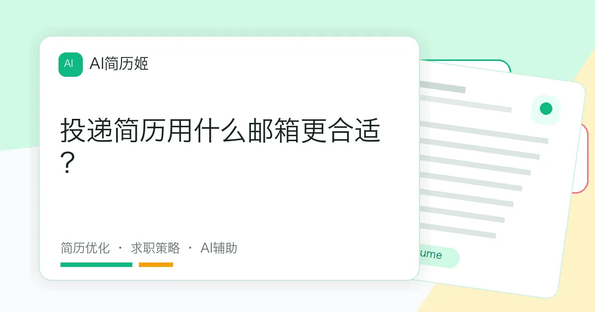 投递简历用什么邮箱更合适？