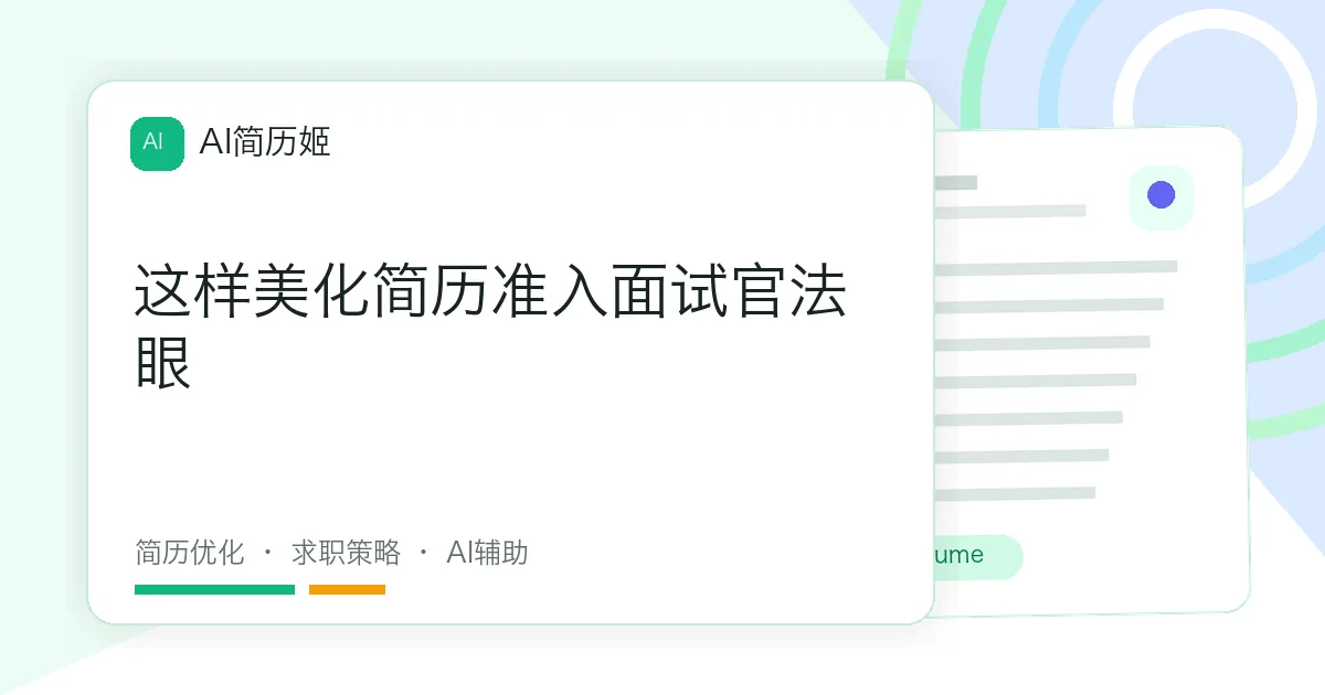 这样美化简历准入面试官法眼