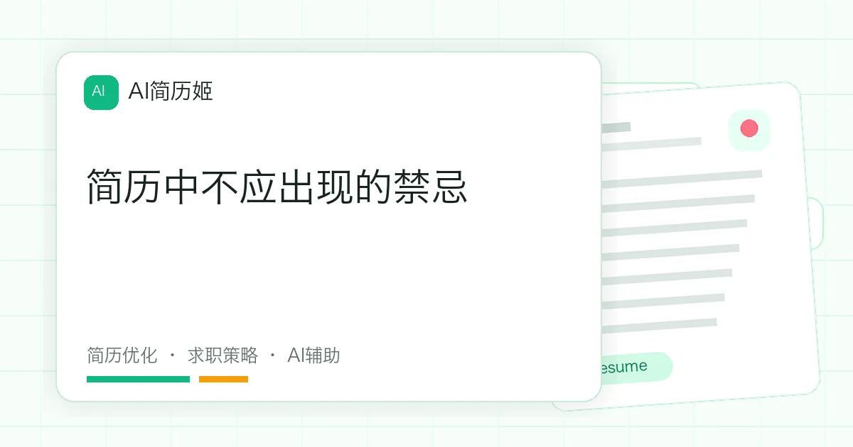 简历中不应出现的禁忌