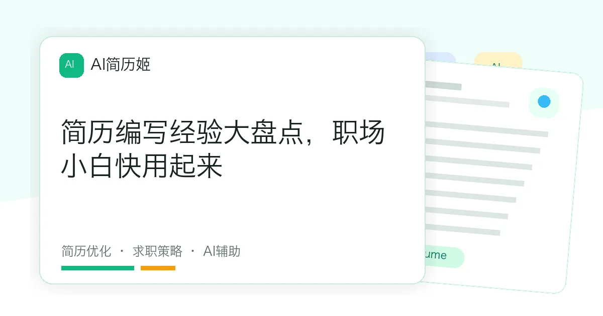简历编写经验大盘点，职场小白快用起来
