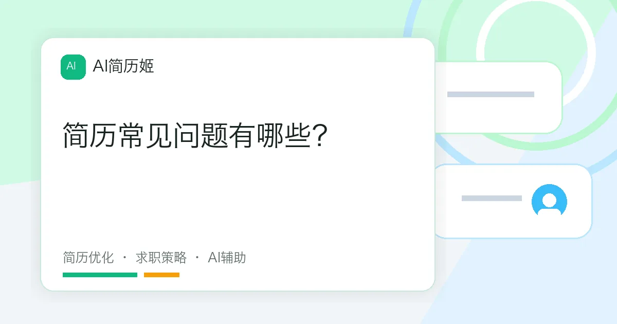 简历常见问题有哪些？