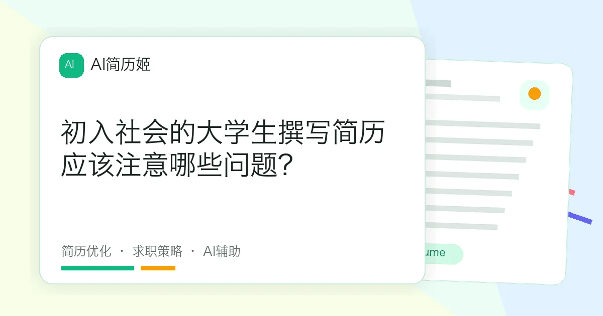 初入社会的大学生撰写简历应该注意哪些问题？