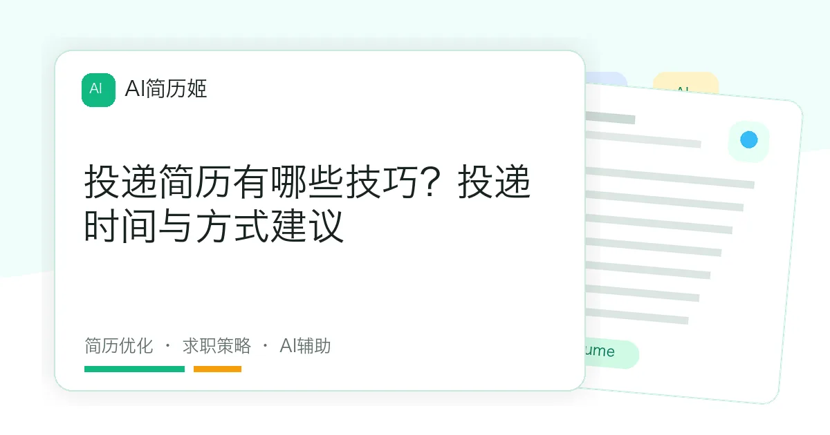 投递简历有哪些技巧？投递时间与方式建议