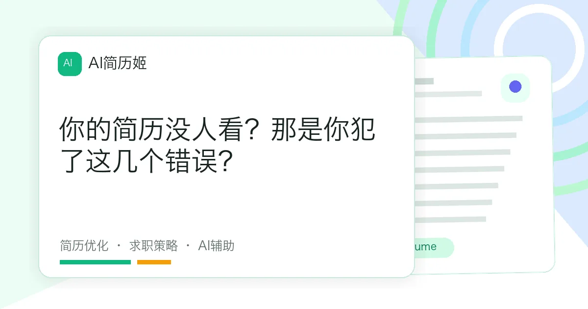 你的简历没人看？那是你犯了这几个错误？